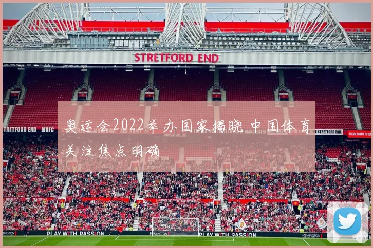 奥运会2022举办国家揭晓 中国体育关注焦点明确