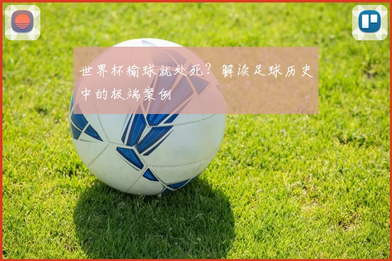世界杯输球就处死？解读足球历史中的极端案例