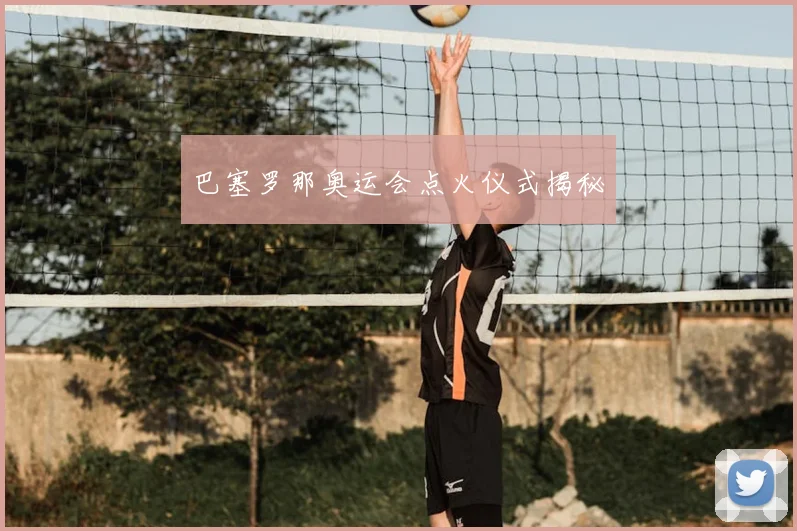 巴塞罗那奥运会点火仪式揭秘