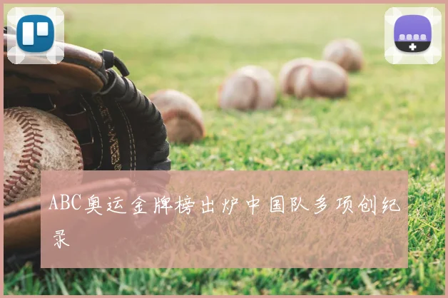 ABC奥运金牌榜出炉中国队多项创纪录