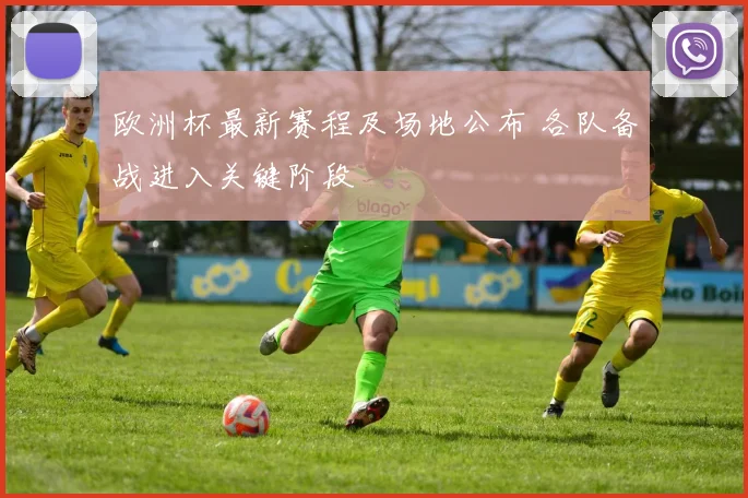 欧洲杯最新赛程及场地公布 各队备战进入关键阶段