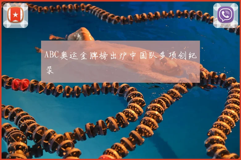 ABC奥运金牌榜出炉中国队多项创纪录