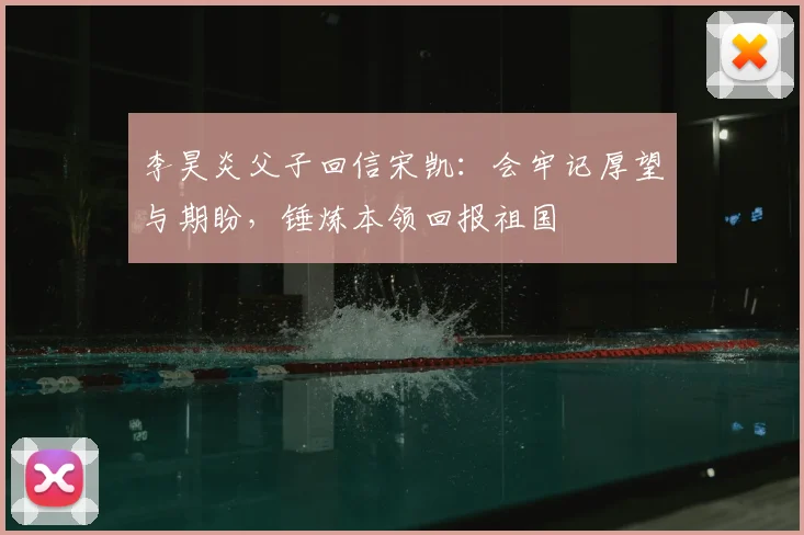 李昊炎父子回信宋凯：会牢记厚望与期盼，锤炼本领回报祖国