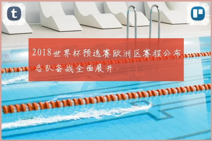 2018世界杯预选赛欧洲区赛程公布 各队备战全面展开
