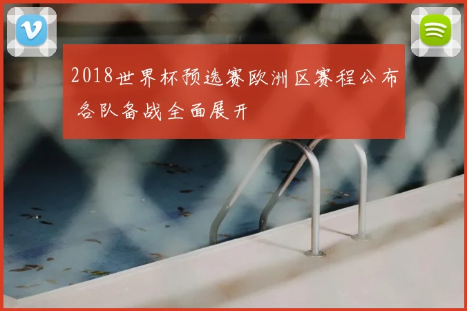 2018世界杯预选赛欧洲区赛程公布 各队备战全面展开