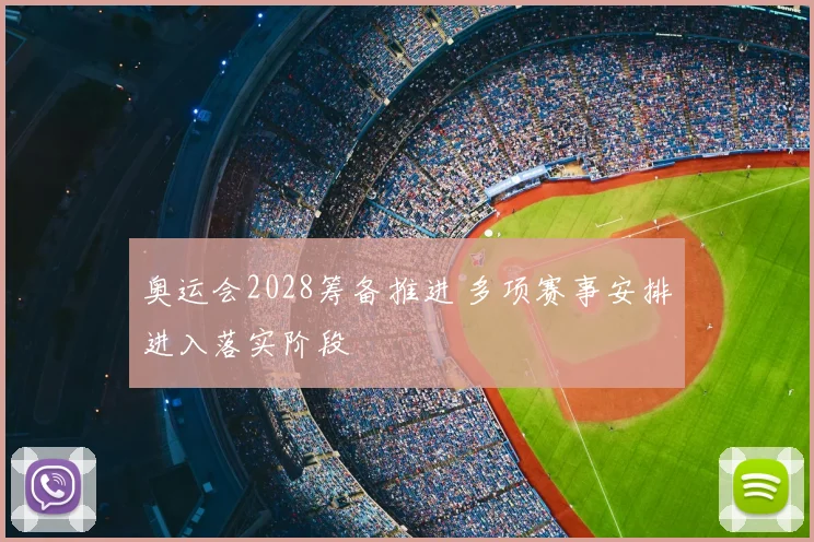 奥运会2028筹备推进 多项赛事安排进入落实阶段