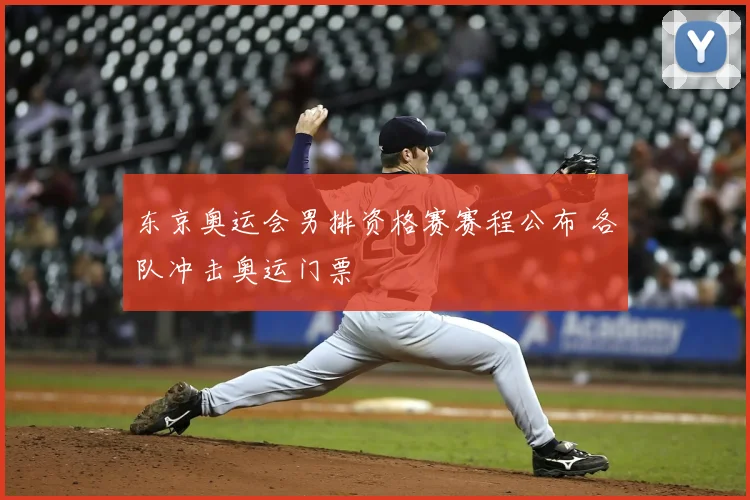 东京奥运会男排资格赛赛程公布 各队冲击奥运门票