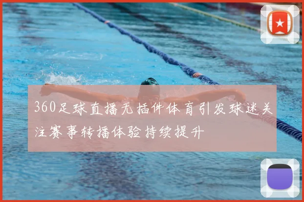 360足球直播无插件体育引发球迷关注赛事转播体验持续提升