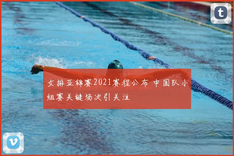 女排亚锦赛2021赛程公布 中国队小组赛关键场次引关注