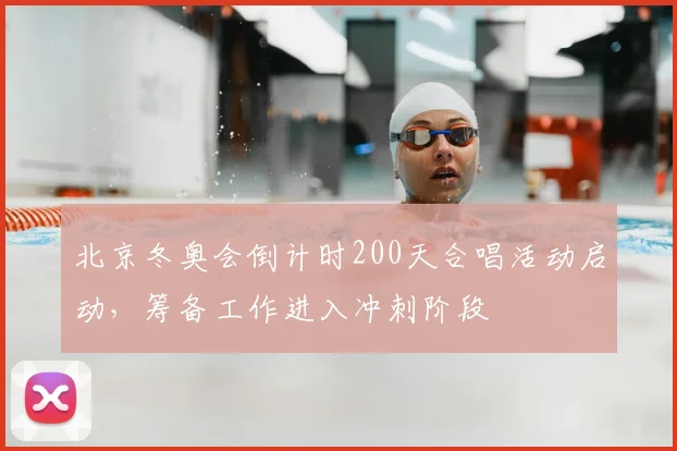 北京冬奥会倒计时200天合唱活动启动,筹备工作进入冲刺阶段