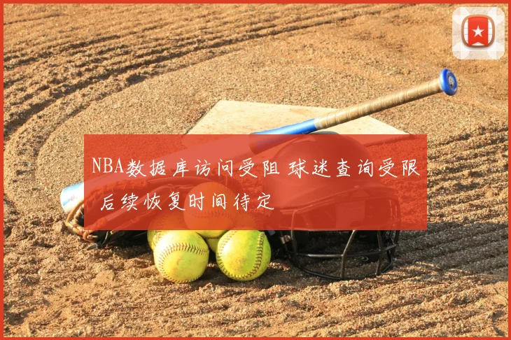 NBA数据库访问受阻 球迷查询受限 后续恢复时间待定