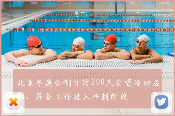 北京冬奥会倒计时200天合唱活动启动，筹备工作进入冲刺阶段