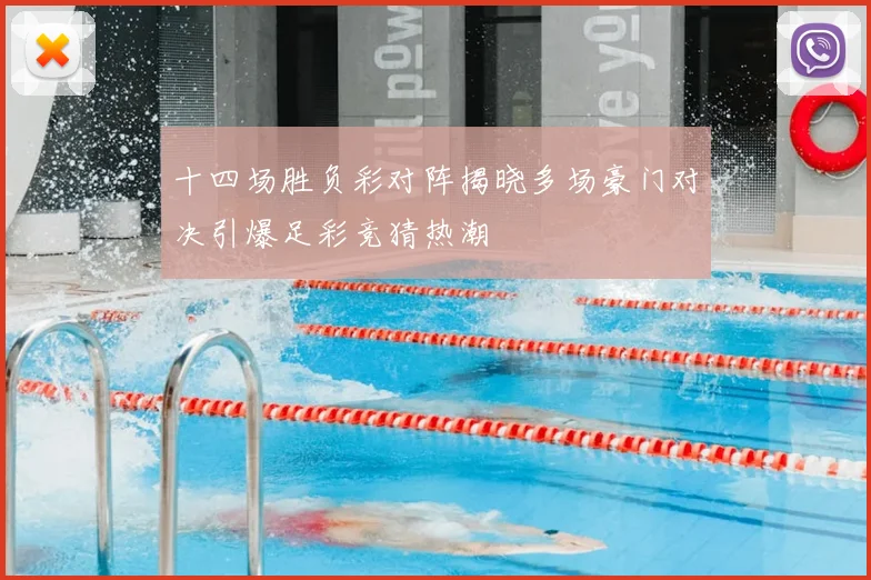 十四场胜负彩对阵揭晓多场豪门对决引爆足彩竞猜热潮