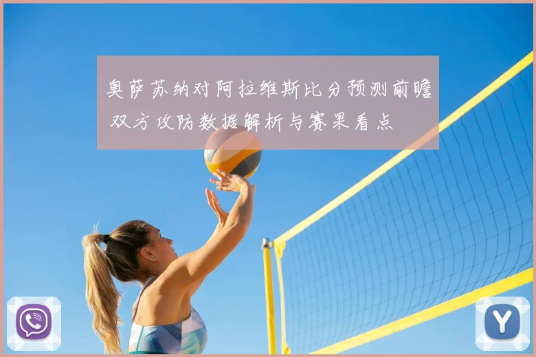 奥萨苏纳对阿拉维斯比分预测前瞻 双方攻防数据解析与赛果看点