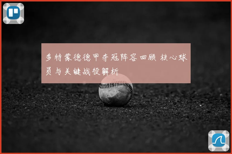 多特蒙德德甲夺冠阵容回顾 核心球员与关键战役解析