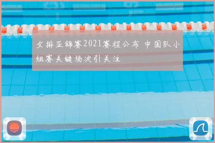 女排亚锦赛2021赛程公布 中国队小组赛关键场次引关注