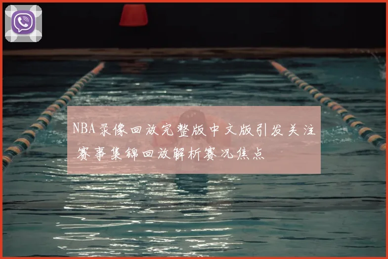 NBA录像回放完整版中文版引发关注 赛事集锦回放解析赛况焦点