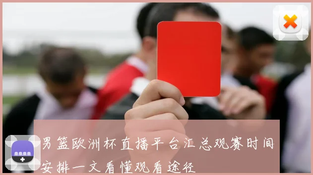 男篮欧洲杯直播平台汇总观赛时间安排一文看懂观看途径
