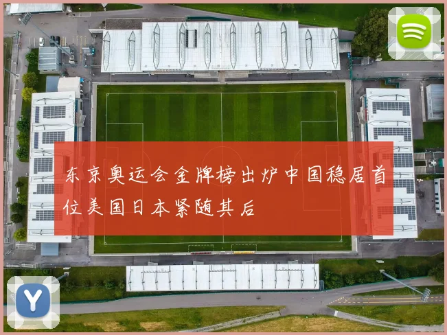 东京奥运会金牌榜出炉中国稳居首位美国日本紧随其后