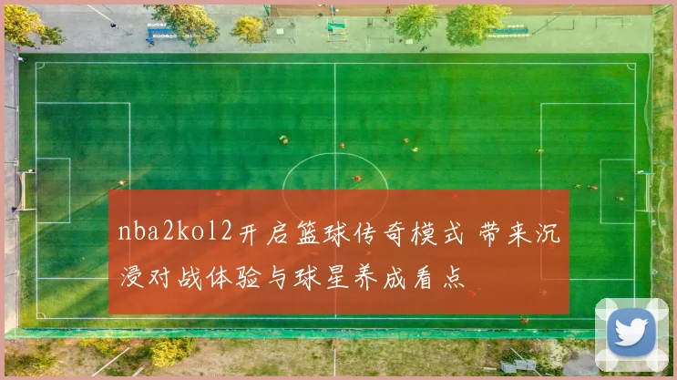 nba2kol2开启篮球传奇模式 带来沉浸对战体验与球星养成看点